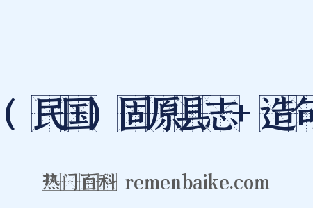 (民国)固原县志+造句是什么意思的图片